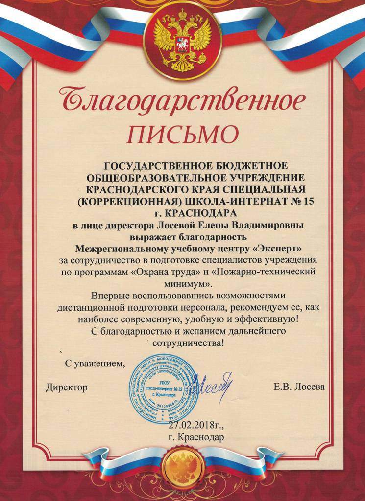 Благодарственное письмо за обучение по охране труда, компания "Школа интернат №15"