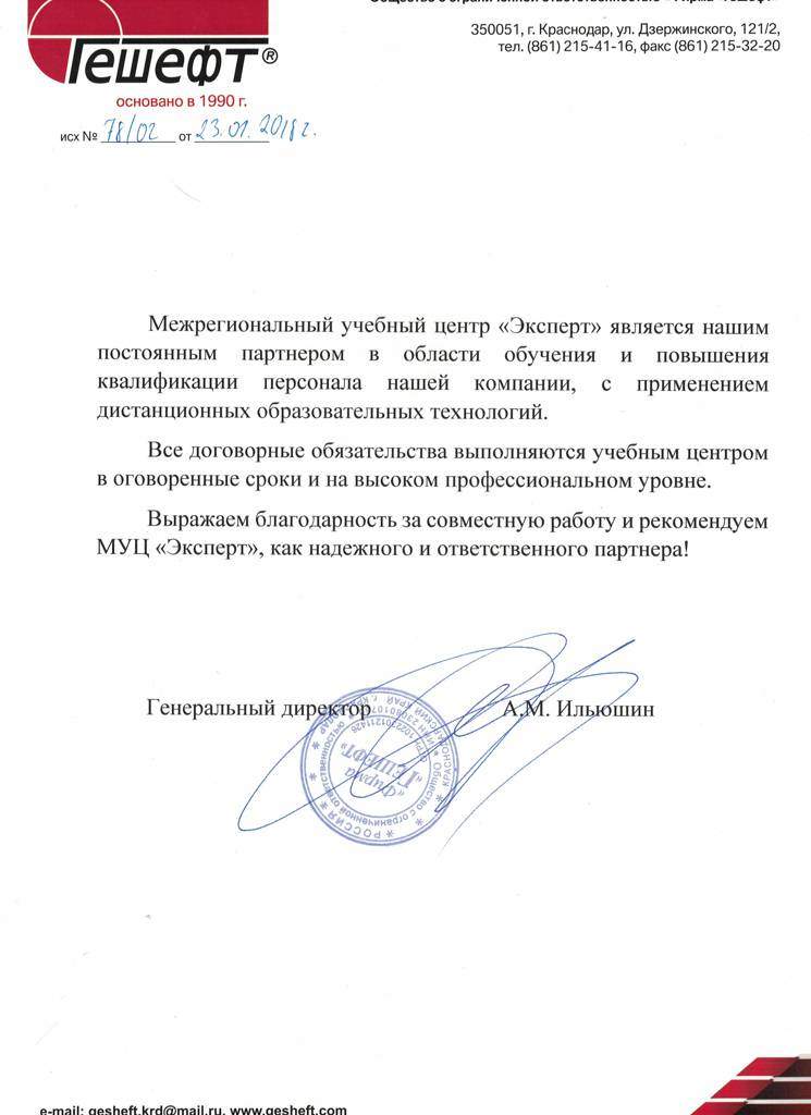 Благодарственное письмо за обучение по охране труда, компания "Гешефт"