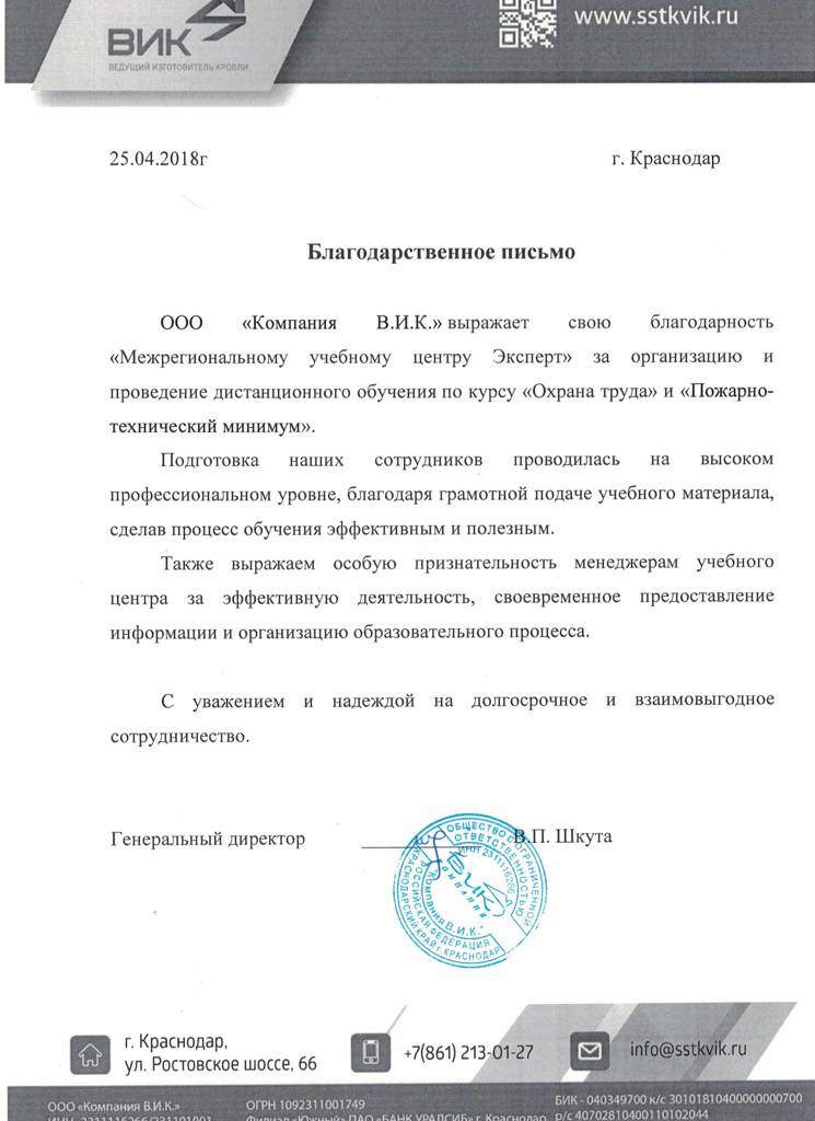 Благодарственное письмо за обучение по охране труда, компания "Вик"