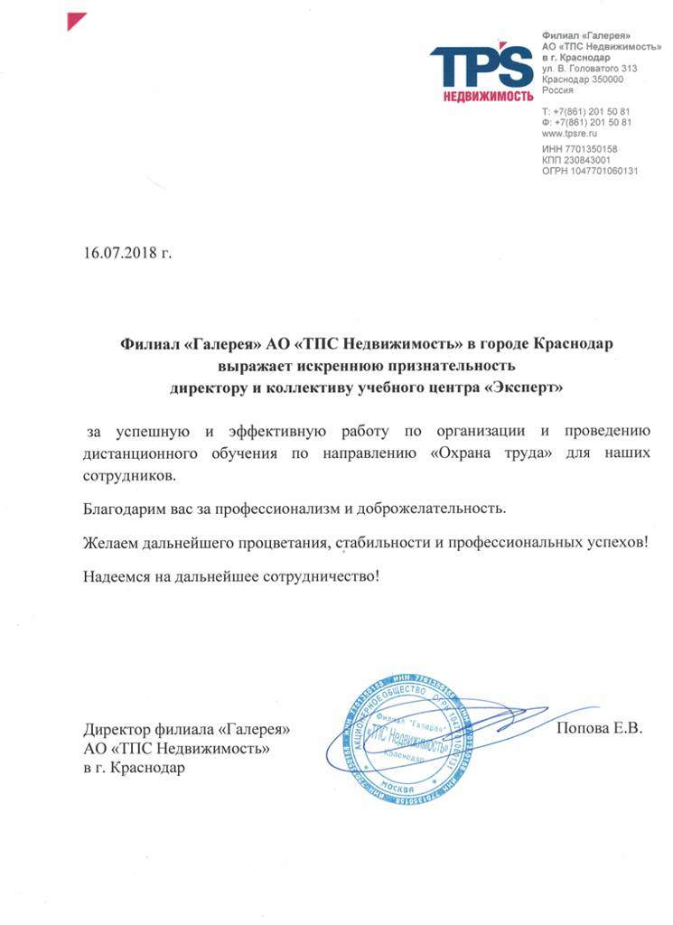 Благодарственное письмо за обучение по охране труда, компания "TPS"